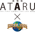 「劇場版 ATARU」×USJのコラボイベントは8月1日～9月30日の期間で開催