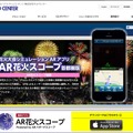 「AR花火スコープ」紹介ページ