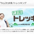 たま発！トレッキング