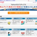 「Yahoo！ロジスティクス」紹介ページ