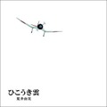 「ひこうき雲/荒井由実」