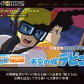 日本テレビ「金曜ロードSHOW!」の宮崎駿監督作「天空の城ラピュタ」は8月2日21時から放送。同時刻に「ニコニコ映画実況」が放送される