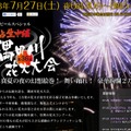 テレビ東京「アサヒビールスペシャル 独占生中継 第36回隅田川花火大会」特設ページ