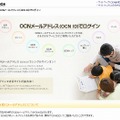 「OCN ID」説明ページ