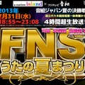 31日に放送されるフジテレビ系「FNSうたの夏まつり」公式サイト