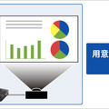 会議などでも活用可能