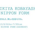 「MIKIYA KOBAYASHI × NIPPON FORM タイヨウのした、新しい生活ハジマル。」