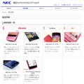 「NECカシオモバイルコミュニケーションズ」の最新機種紹介ページ
