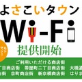 「よさこいタウンWi-Fi」イメージ
