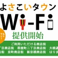 「よさこいタウンWi-Fi」イメージ