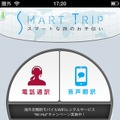 電話通訳も利用できる「SmartTrip」