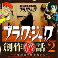 『ブラック・ジャック創作秘話～手塚治虫の仕事場から～』vol.2