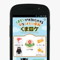「くまロケ」画面