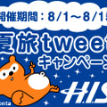 「H.I.S.夏旅tweetキャンペーン」がスタート