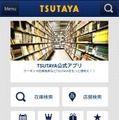 「TSUTAYAアプリ」画面