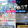 「夏の大リア充調査　あなたはリア充？非リア充？」キャンペーン