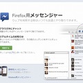 Firefox用メッセンジャー