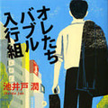 池井戸潤の原作「オレたちバブル入行組」