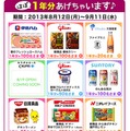 メーカー12社の商品ほぼ1年分がもらえる