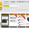 「ヤフオク！」アプリ（Google Play説明ページ）