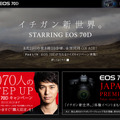 キヤノン「EOS 70D」公式サイト