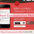 「Yahoo！コミュニケーションメール」特設サイト
