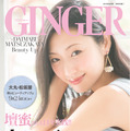 「GINGER」10月号の特別付録