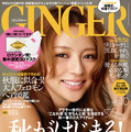 「GINGER」10月号