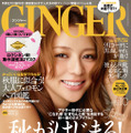 「GINGER10月号」表紙