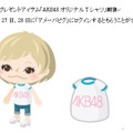 ピグアイテム「AKB48オリジナルTシャツ」のプレゼントも