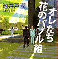 「オレたち花のバブル組」（文春文庫）