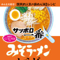 「サッポロ一番 みそラーメンレシピ」表紙