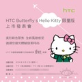 「HTC Butterfly S　Hello Kitty限定版」と書かれた案内状