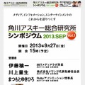 「第1回角川アスキー総合研究所シンポジウム」特設ページ