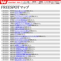 FREESPOT追加情報