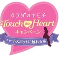 カラダのキモチTouch the Heartキャンペーン