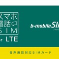 「スマホ電話SIM for LTE」イメージ