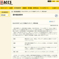 ACCSによる発表