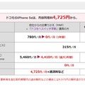 ドコモ月額利用料：iPhone 5s