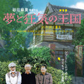 『夢と狂気の王国』ポスター (C）2013 dwango