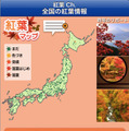 全国の紅葉情報を網羅した「紅葉ch.」