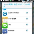 ホーム画面で表示するアプリを選択