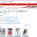 日本オリンピック委員会（JOC）「ソチオリンピック2014」ページ
