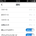 Twitterアプリの「設定」ページ