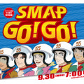 SMAPが初めて5人そろって生出演するドラマも放送される30日放送の特番『SMAP GO！ GO！』（フジテレビ系）