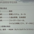 情報管理とデバイス管理の視点からトラブルから会社を守る。情報管理面では、特に組織的管理措置」と「人的管理措置」が重要になるという