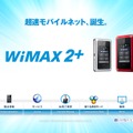 「WiMAX 2+」紹介サイト