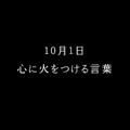 キリンビバレッジの新CM「FIRE 365日の名言 ○年○月○日」篇