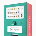 グーグルの「ゲーム自動販売機」