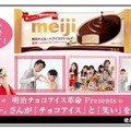 『～明治チョコアイス革命～ Presents★キンタロー。さんが「チョコアイス」と「笑い」をお届け♪あなたに会いに来てくれる権利プレゼント！』